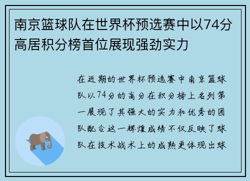 南京篮球队在世界杯预选赛中以74分高居积分榜首位展现强劲实力