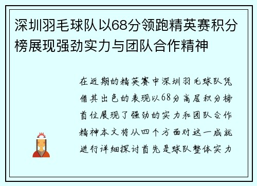 深圳羽毛球队以68分领跑精英赛积分榜展现强劲实力与团队合作精神