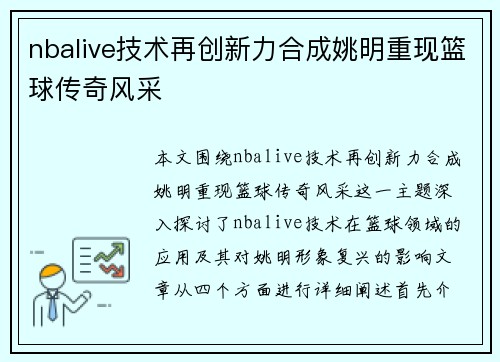 nbalive技术再创新力合成姚明重现篮球传奇风采
