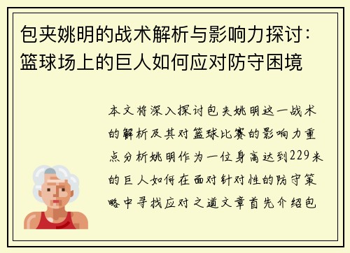 包夹姚明的战术解析与影响力探讨：篮球场上的巨人如何应对防守困境