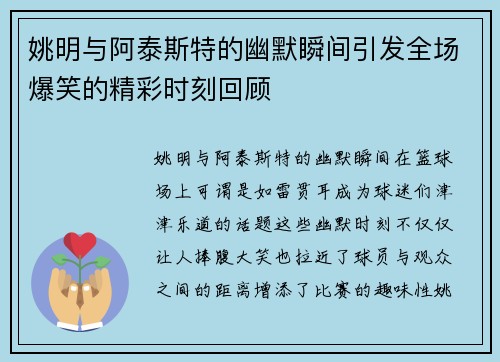 姚明与阿泰斯特的幽默瞬间引发全场爆笑的精彩时刻回顾