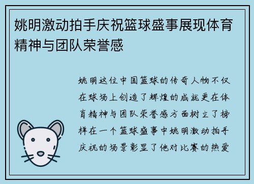 姚明激动拍手庆祝篮球盛事展现体育精神与团队荣誉感