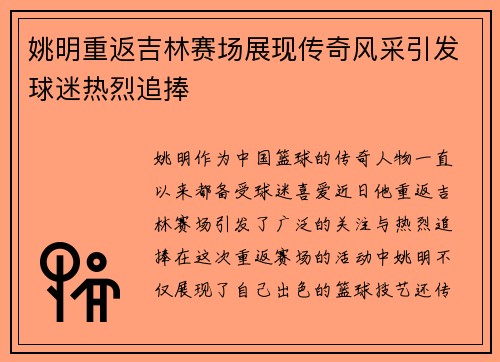 姚明重返吉林赛场展现传奇风采引发球迷热烈追捧