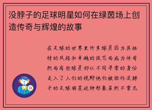没脖子的足球明星如何在绿茵场上创造传奇与辉煌的故事