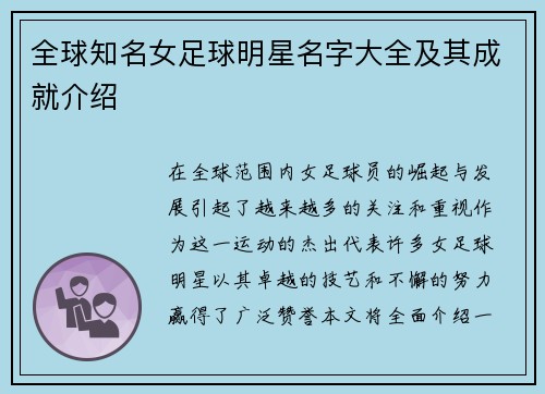 全球知名女足球明星名字大全及其成就介绍