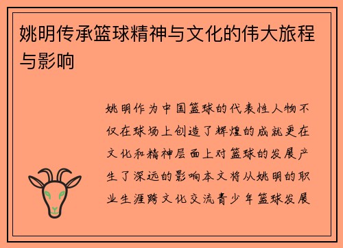 姚明传承篮球精神与文化的伟大旅程与影响