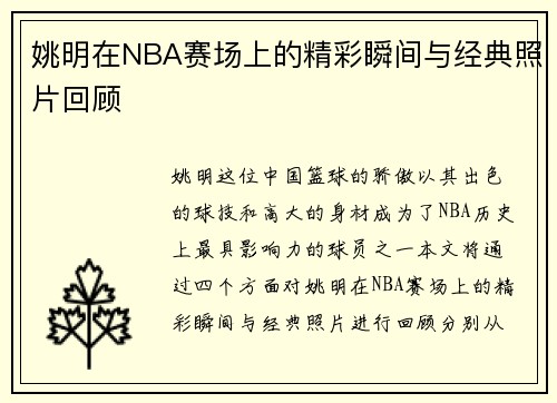 姚明在NBA赛场上的精彩瞬间与经典照片回顾