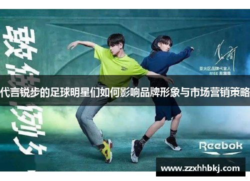 代言锐步的足球明星们如何影响品牌形象与市场营销策略