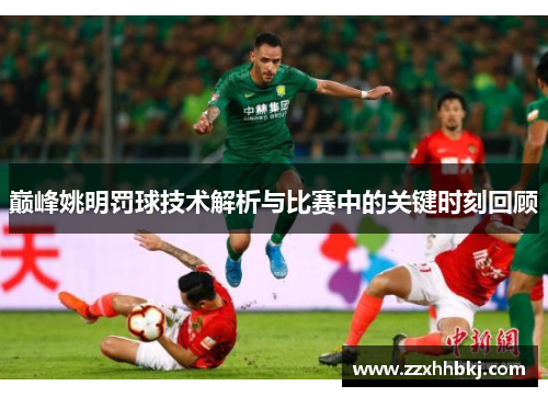 巅峰姚明罚球技术解析与比赛中的关键时刻回顾
