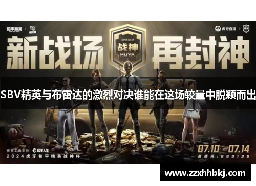SBV精英与布雷达的激烈对决谁能在这场较量中脱颖而出