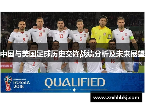 中国与美国足球历史交锋战绩分析及未来展望