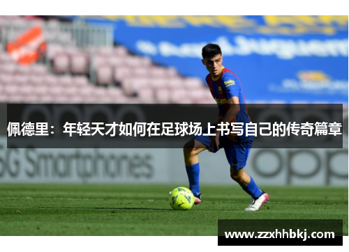 佩德里：年轻天才如何在足球场上书写自己的传奇篇章