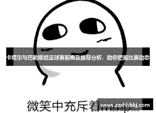 卡塔尔与巴勒斯坦足球赛前瞻及推荐分析，助你把握比赛动态