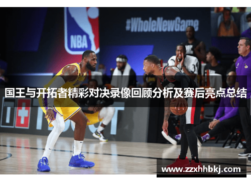 国王与开拓者精彩对决录像回顾分析及赛后亮点总结