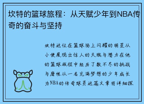 坎特的篮球旅程：从天赋少年到NBA传奇的奋斗与坚持