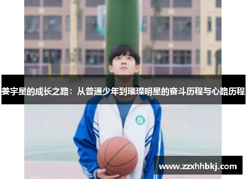 姜宇星的成长之路：从普通少年到璀璨明星的奋斗历程与心路历程