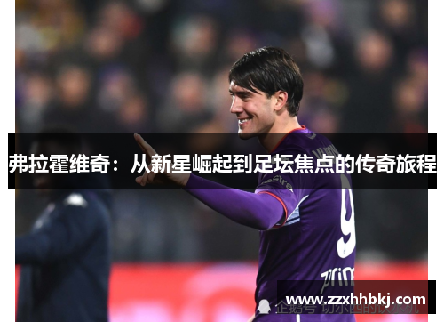 弗拉霍维奇：从新星崛起到足坛焦点的传奇旅程