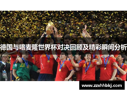 德国与喀麦隆世界杯对决回顾及精彩瞬间分析