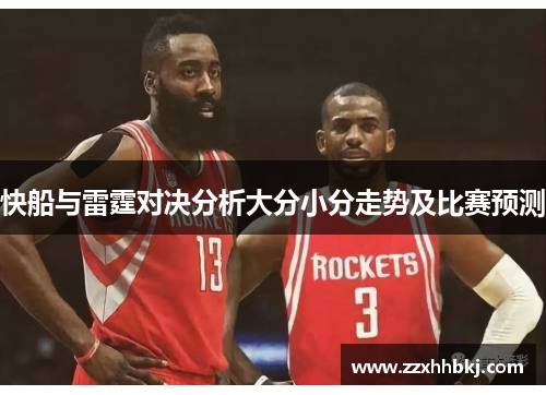 快船与雷霆对决分析大分小分走势及比赛预测