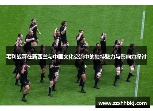 毛利战舞在新西兰与中国文化交流中的独特魅力与影响力探讨