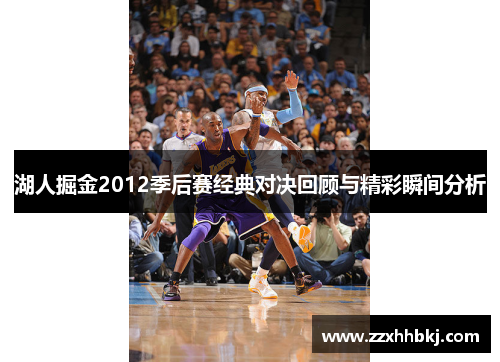 湖人掘金2012季后赛经典对决回顾与精彩瞬间分析