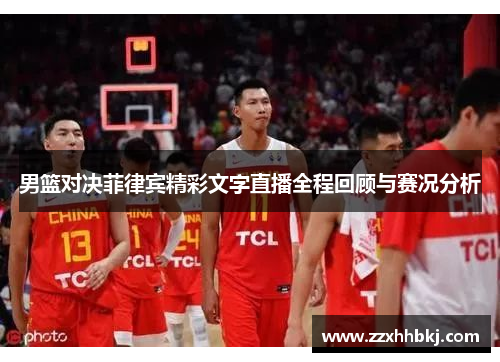 男篮对决菲律宾精彩文字直播全程回顾与赛况分析
