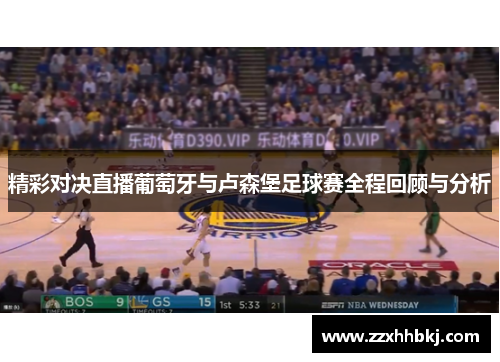 精彩对决直播葡萄牙与卢森堡足球赛全程回顾与分析