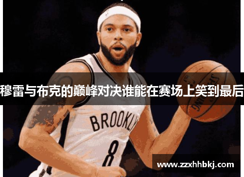 穆雷与布克的巅峰对决谁能在赛场上笑到最后