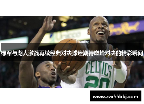 绿军与湖人激战再续经典对决球迷期待巅峰对决的精彩瞬间