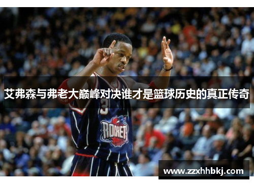艾弗森与弗老大巅峰对决谁才是篮球历史的真正传奇
