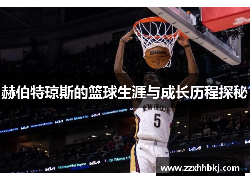 赫伯特琼斯的篮球生涯与成长历程探秘