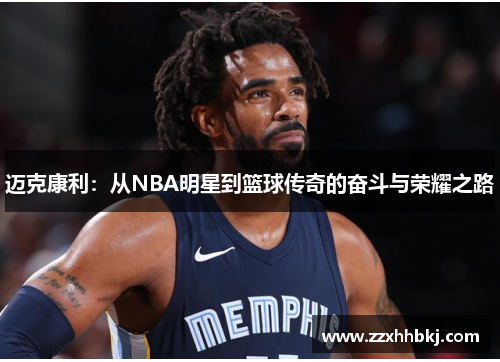 迈克康利：从NBA明星到篮球传奇的奋斗与荣耀之路