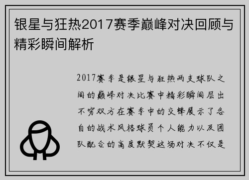 银星与狂热2017赛季巅峰对决回顾与精彩瞬间解析
