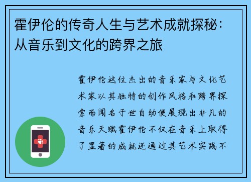 霍伊伦的传奇人生与艺术成就探秘：从音乐到文化的跨界之旅