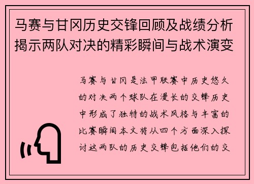 马赛与甘冈历史交锋回顾及战绩分析揭示两队对决的精彩瞬间与战术演变