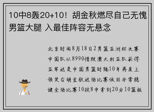 10中8轰20+10！胡金秋燃尽自己无愧男篮大腿 入最佳阵容无悬念