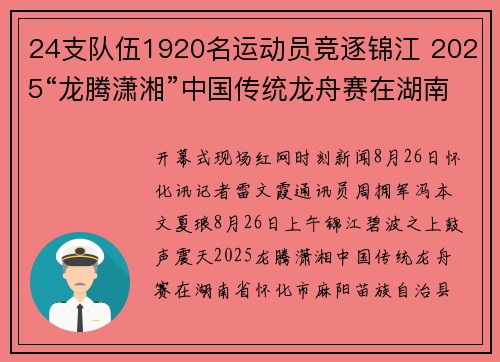24支队伍1920名运动员竞逐锦江 2025“龙腾潇湘”中国传统龙舟赛在湖南麻阳开赛