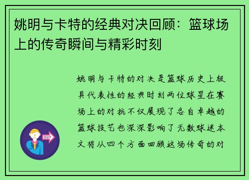 姚明与卡特的经典对决回顾：篮球场上的传奇瞬间与精彩时刻