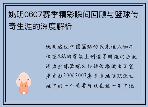 姚明0607赛季精彩瞬间回顾与篮球传奇生涯的深度解析