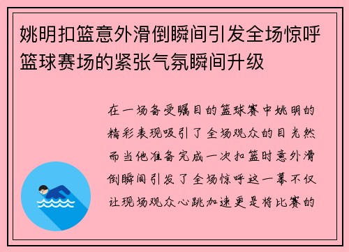 姚明扣篮意外滑倒瞬间引发全场惊呼篮球赛场的紧张气氛瞬间升级