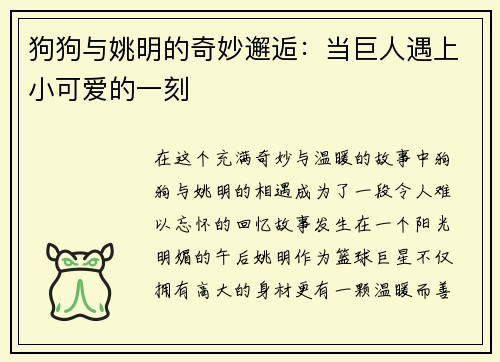 狗狗与姚明的奇妙邂逅：当巨人遇上小可爱的一刻