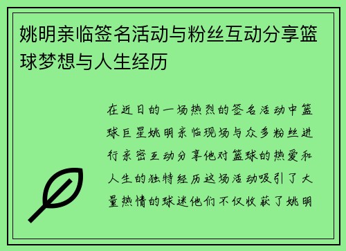 姚明亲临签名活动与粉丝互动分享篮球梦想与人生经历