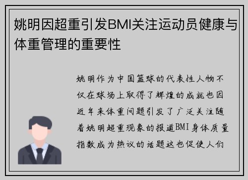 姚明因超重引发BMI关注运动员健康与体重管理的重要性