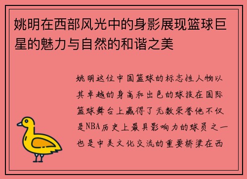 姚明在西部风光中的身影展现篮球巨星的魅力与自然的和谐之美
