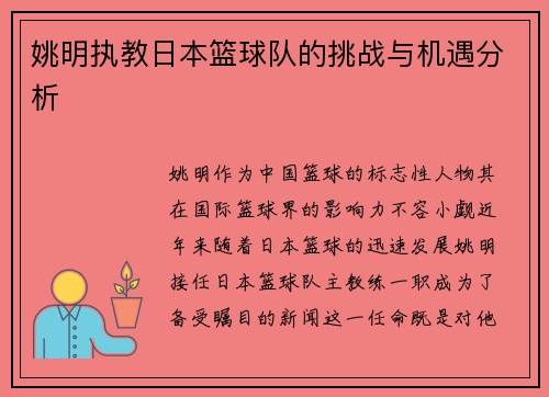 姚明执教日本篮球队的挑战与机遇分析