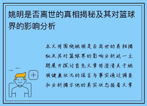 姚明是否离世的真相揭秘及其对篮球界的影响分析