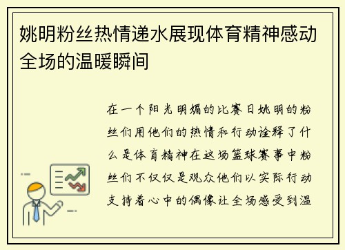 姚明粉丝热情递水展现体育精神感动全场的温暖瞬间