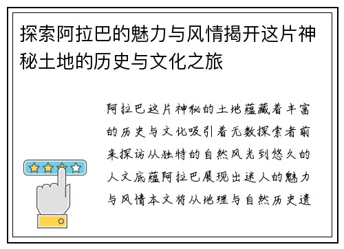 探索阿拉巴的魅力与风情揭开这片神秘土地的历史与文化之旅