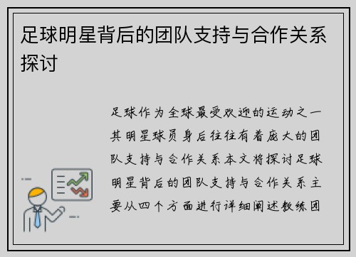 足球明星背后的团队支持与合作关系探讨